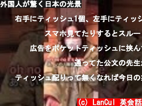 外国人が驚く日本の光景  (c) LanCul 英会話