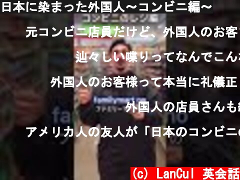 日本に染まった外国人～コンビニ編～  (c) LanCul 英会話
