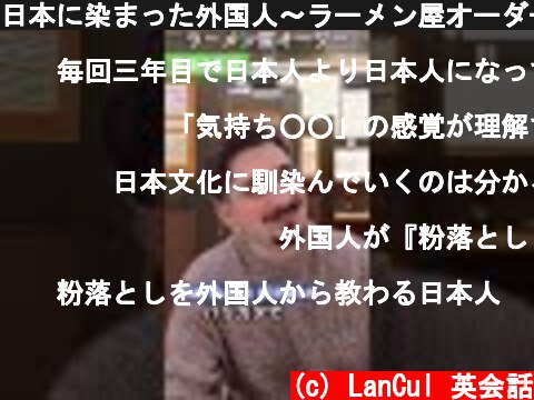 日本に染まった外国人～ラーメン屋オーダー編～  (c) LanCul 英会話