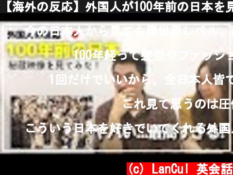 【海外の反応】外国人が100年前の日本を見たら？信じられない光景に大興奮＆感動！  (c) LanCul 英会話