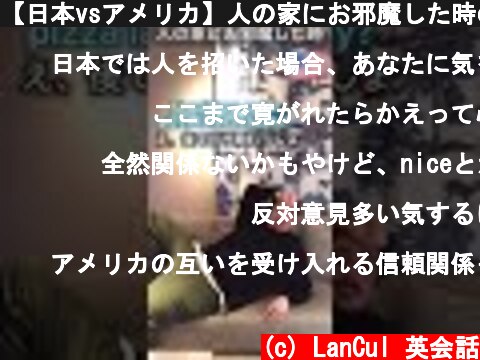 【日本vsアメリカ】人の家にお邪魔した時の違いあるある！  (c) LanCul 英会話