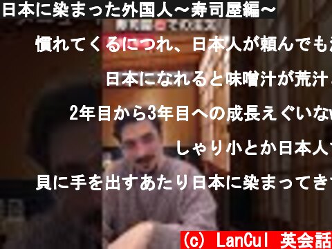 日本に染まった外国人～寿司屋編～  (c) LanCul 英会話