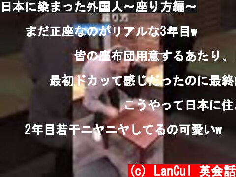 日本に染まった外国人～座り方編～  (c) LanCul 英会話