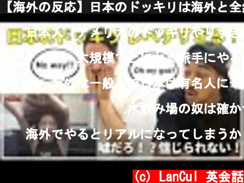 【海外の反応】日本のドッキリは海外と全然違う！？外国人が日本のドッキリに驚愕！  (c) LanCul 英会話