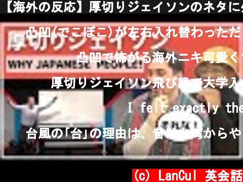 【海外の反応】厚切りジェイソンのネタに外国人は共感する！? Why Japanese people!!  (c) LanCul 英会話