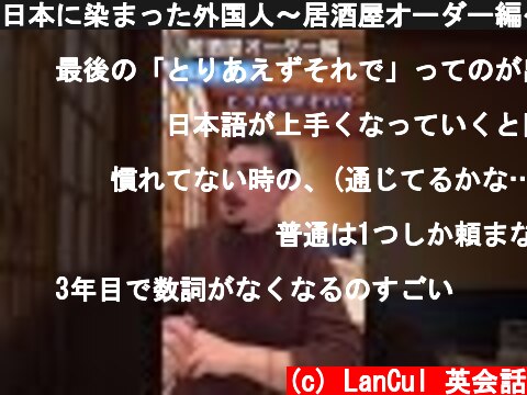 日本に染まった外国人～居酒屋オーダー編～  (c) LanCul 英会話