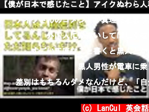 【僕が日本で感じたこと】アイクぬわら人種差別インタビューを見て思う本当のところ。  (c) LanCul 英会話