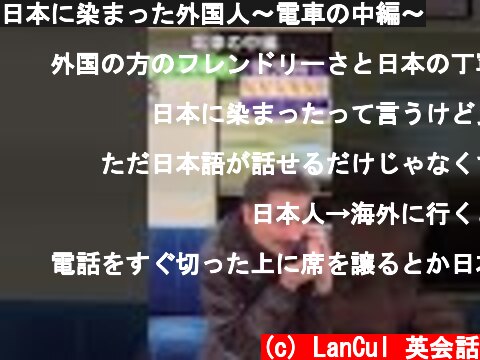 日本に染まった外国人～電車の中編～  (c) LanCul 英会話