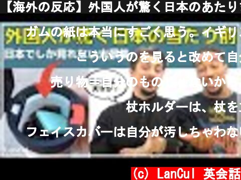 【海外の反応】外国人が驚く日本のあたりまえ! こんなこの思いつくなんて、天才なの！？  (c) LanCul 英会話