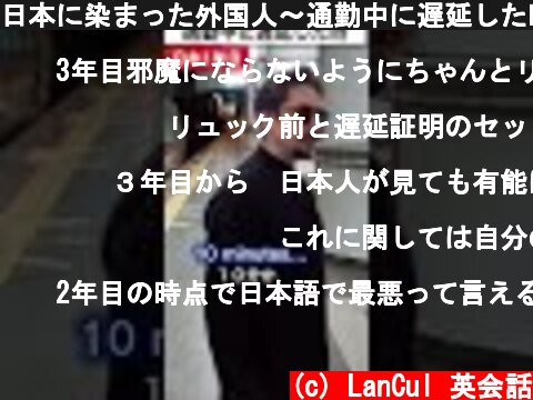 日本に染まった外国人～通勤中に遅延した時編～  (c) LanCul 英会話