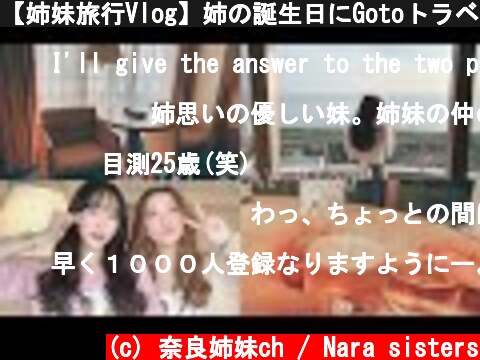 【姉妹旅行Vlog】姉の誕生日にGotoトラベルキャンペーンで1泊2日旅行 〜1日目〜  (c) 奈良姉妹ch / Nara sisters