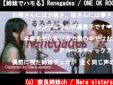 【姉妹でハモる】Renegades / ONE OK ROCK 映画「るろうに剣心 最終章 The Final」主題歌 - JP ver. - Acoustic covered by奈良姉妹 和訳付き  (c) 奈良姉妹ch / Nara sisters