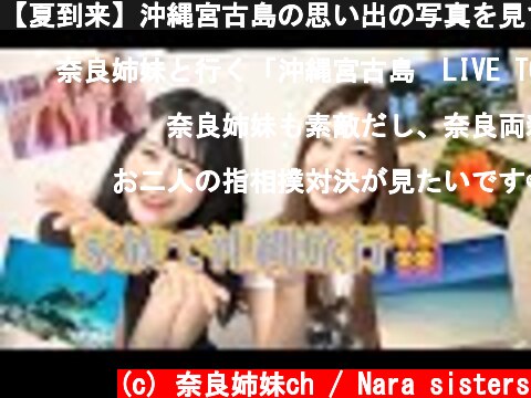 【夏到来】沖縄宮古島の思い出の写真を見て、旅行に行った気分になろ？？？  (c) 奈良姉妹ch / Nara sisters