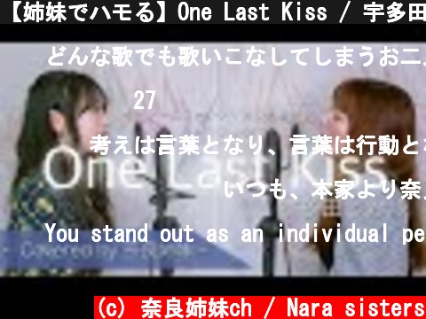 【姉妹でハモる】One Last Kiss / 宇多田ヒカル(映画「シン・エヴァンゲリオン劇場版」テーマソング) Covered by奈良姉妹  (c) 奈良姉妹ch / Nara sisters