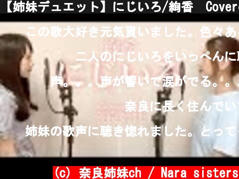 【姉妹デュエット】にじいろ/絢香　Covered by 奈良姉妹  (c) 奈良姉妹ch / Nara sisters