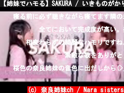 【姉妹でハモる】SAKURA / いきものがかり Covered by奈良姉妹  (c) 奈良姉妹ch / Nara sisters