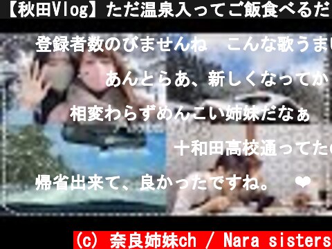 【秋田Vlog】ただ温泉入ってご飯食べるだけの姉妹の1日♨️🍜  (c) 奈良姉妹ch / Nara sisters