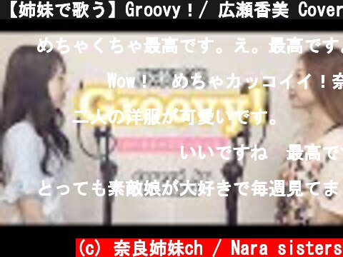 【姉妹で歌う】Groovy！/ 広瀬香美 Coverd by奈良姉妹  (🌸カードキャプターさくら ED 🌸)  (c) 奈良姉妹ch / Nara sisters