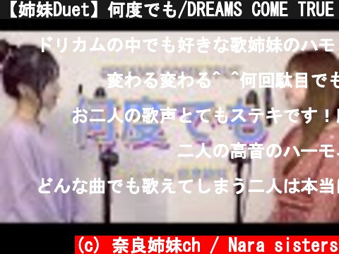 【姉妹Duet】何度でも/DREAMS COME TRUE Coverd by奈良姉妹　フル歌詞付き  (c) 奈良姉妹ch / Nara sisters