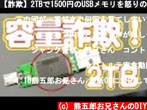 【詐欺】2TBで1500円のUSBメモリを怒りの徹底分解！  (c) 熊五郎お兄さんのDIY