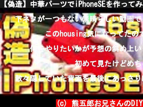 【偽造】中華パーツでiPhoneSEを作ってみた  (c) 熊五郎お兄さんのDIY