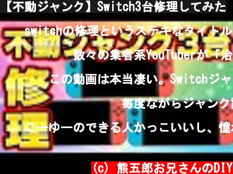 【不動ジャンク】Switch3台修理してみた  (c) 熊五郎お兄さんのDIY