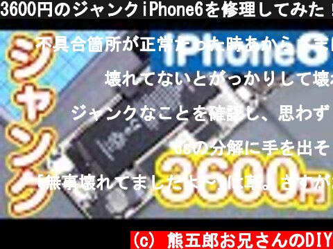 3600円のジャンクiPhone6を修理してみた！  (c) 熊五郎お兄さんのDIY