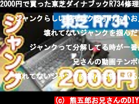 2000円で買った東芝ダイナブックR734修理チャレンジ  (c) 熊五郎お兄さんのDIY