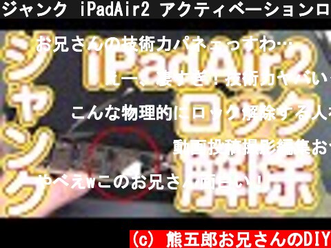 ジャンク iPadAir2 アクティベーションロック解除にチャレンジ  (c) 熊五郎お兄さんのDIY
