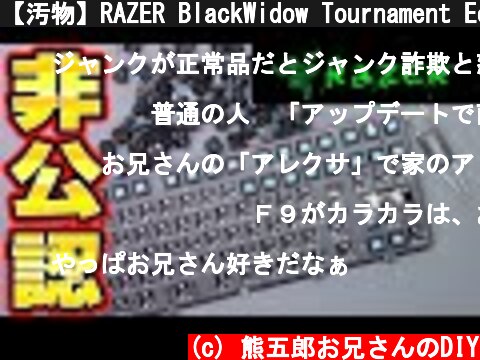 【汚物】RAZER BlackWidow Tournament Edition修理とRAZER非公認キーキャップ  (c) 熊五郎お兄さんのDIY
