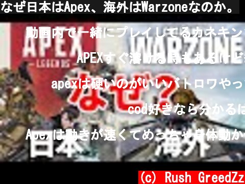 なぜ日本はApex、海外はWarzoneなのか。  (c) Rush GreedZz