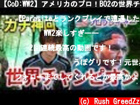 【CoD:WW2】アメリカのプロ！BO2の世界チャンピオンとプレイ！【GreedZz】  (c) Rush GreedZz