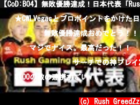 【CoD:BO4】無敗優勝達成！日本代表「Rush Gaming」に決定！【GreedZz】  (c) Rush GreedZz