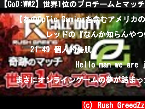 【CoD:WW2】世界1位のプロチームとマッチング！Rush Gaming vs OpTic Gaming【GreedZz】  (c) Rush GreedZz