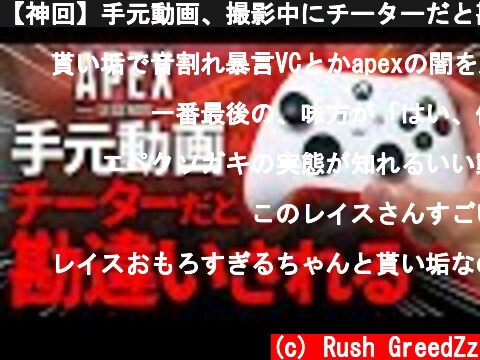 【神回】手元動画、撮影中にチーターだと勘違いされるｗｗ【Apex Legends】  (c) Rush GreedZz