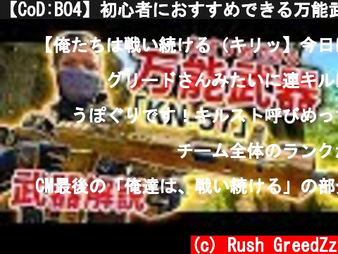【CoD:BO4】初心者におすすめできる万能武器！KN-57を武器解説！【GreedZz】  (c) Rush GreedZz