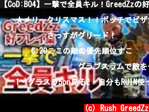 【CoD:BO4】一撃で全員キル！GreedZzの好プレイ集（ハイライト）EP:1【GreedZz】  (c) Rush GreedZz