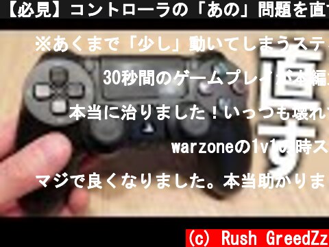 【必見】コントローラの「あの」問題を直す方法!?【PS4修理】  (c) Rush GreedZz