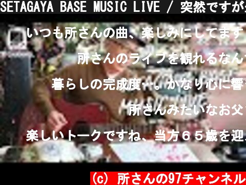 SETAGAYA BASE MUSIC LIVE / 突然ですが生配信！  (c) 所さんの97チャンネル