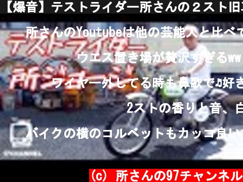 【爆音】テストライダー所さんの２スト旧車応急処置 /「カワサキ F21M」が世田谷ベースにやってきた [後編]  (c) 所さんの97チャンネル