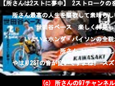 【所さんは2ストに夢中】 2ストロークのをオフロードバイクを遊び尽くす！ 世田谷ベース Vol.44 発売  (c) 所さんの97チャンネル