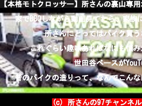 【本格モトクロッサー】所さんの裏山専用オートバイ「カワサキ F21M」が世田谷ベースにやってきた [前編]  (c) 所さんの97チャンネル