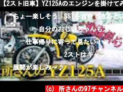 【2スト旧車】YZ125Aのエンジンを掛けてみよう！/ 世田谷ベース  (c) 所さんの97チャンネル