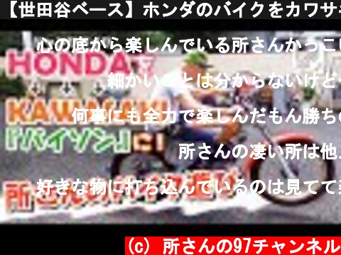 【世田谷ベース】ホンダのバイクをカワサキ「バイソン」にしちゃう計画 / 10万円の本物  (c) 所さんの97チャンネル