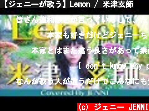 【ジェニーが歌う】Lemon / 米津玄師  (c) ジェニー JENNI