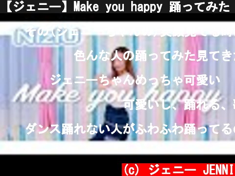 【ジェニー】Make you happy 踊ってみた【 NiziU 】  (c) ジェニー JENNI