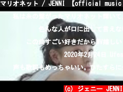 マリオネット / JENNI 【official music video】  (c) ジェニー JENNI
