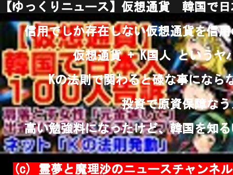 【ゆっくりニュース】仮想通貨　韓国で日本人１００人告訴…肩落とす女性「元金返して」　出金ができなくなるトラブル  (c) 霊夢と魔理沙のニュースチャンネル
