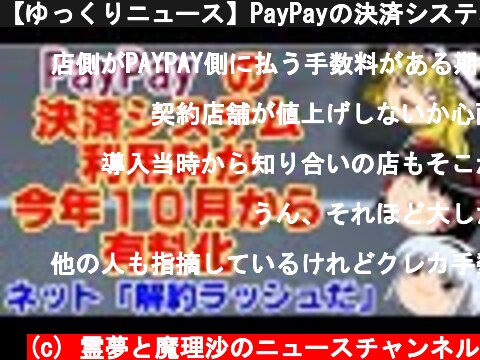 【ゆっくりニュース】PayPayの決済システム利用料が今年10月から有料化  (c) 霊夢と魔理沙のニュースチャンネル