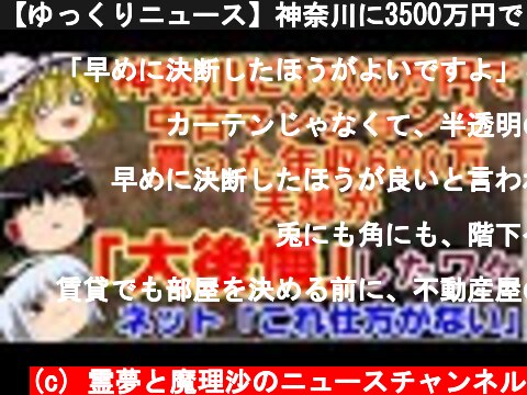 【ゆっくりニュース】神奈川に3500万円で中古マンションを買った年収600万夫婦が「大後悔」したワケ  (c) 霊夢と魔理沙のニュースチャンネル